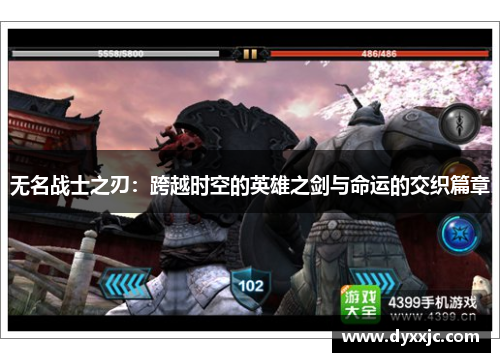 无名战士之刃：跨越时空的英雄之剑与命运的交织篇章