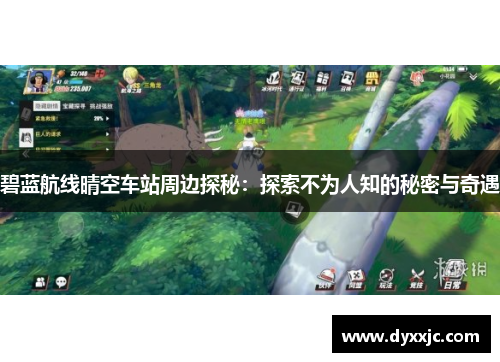 碧蓝航线晴空车站周边探秘：探索不为人知的秘密与奇遇