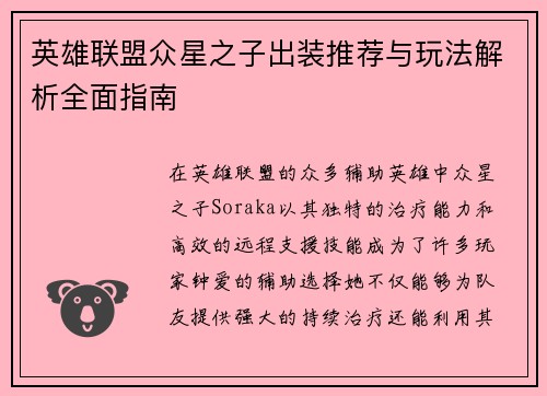英雄联盟众星之子出装推荐与玩法解析全面指南