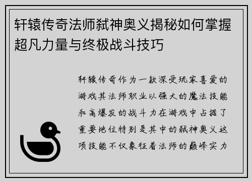 轩辕传奇法师弑神奥义揭秘如何掌握超凡力量与终极战斗技巧