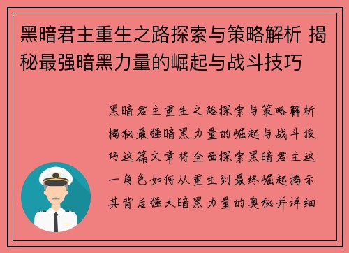 黑暗君主重生之路探索与策略解析 揭秘最强暗黑力量的崛起与战斗技巧