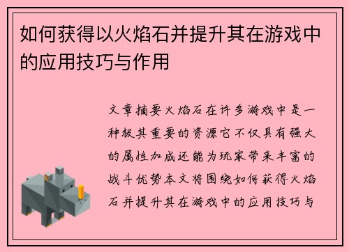 如何获得以火焰石并提升其在游戏中的应用技巧与作用