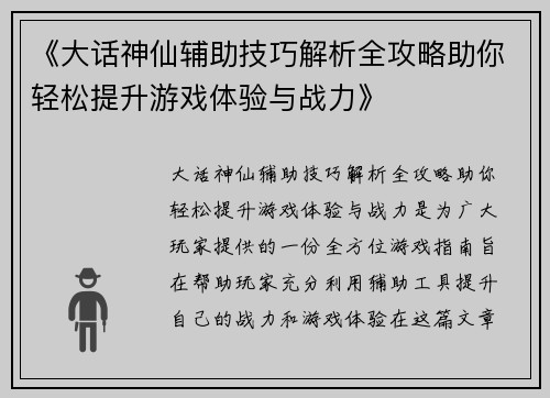 《大话神仙辅助技巧解析全攻略助你轻松提升游戏体验与战力》