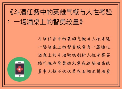 《斗酒任务中的英雄气概与人性考验：一场酒桌上的智勇较量》