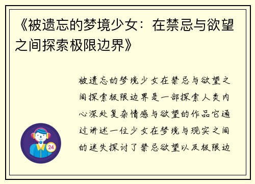 《被遗忘的梦境少女：在禁忌与欲望之间探索极限边界》