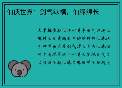 仙侠世界：剑气纵横，仙缘绵长