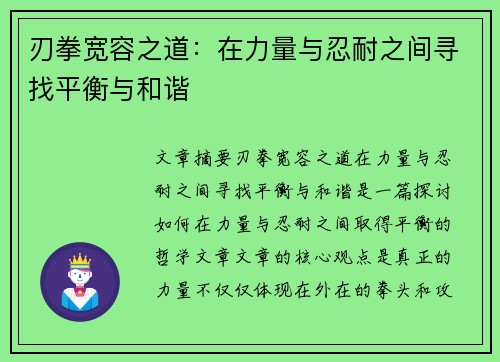 刃拳宽容之道：在力量与忍耐之间寻找平衡与和谐