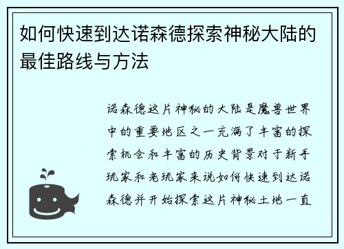 如何快速到达诺森德探索神秘大陆的最佳路线与方法