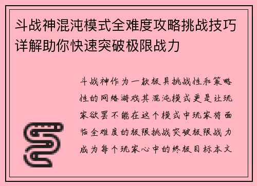斗战神混沌模式全难度攻略挑战技巧详解助你快速突破极限战力