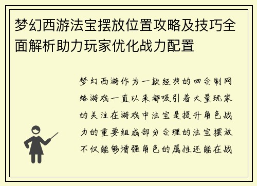 梦幻西游法宝摆放位置攻略及技巧全面解析助力玩家优化战力配置