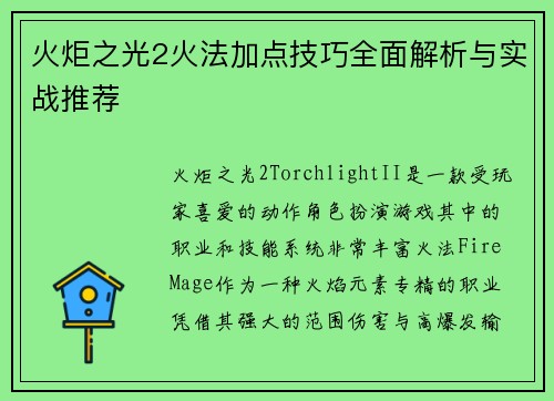 火炬之光2火法加点技巧全面解析与实战推荐
