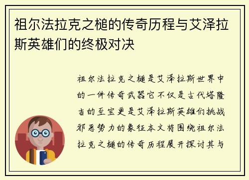 祖尔法拉克之槌的传奇历程与艾泽拉斯英雄们的终极对决