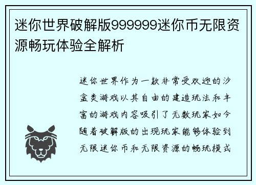 迷你世界破解版999999迷你币无限资源畅玩体验全解析