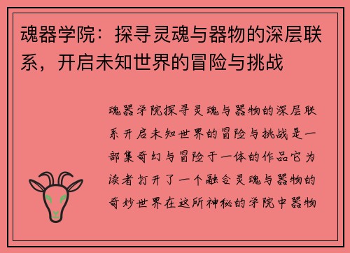 魂器学院：探寻灵魂与器物的深层联系，开启未知世界的冒险与挑战