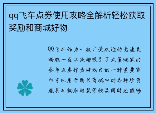 qq飞车点券使用攻略全解析轻松获取奖励和商城好物