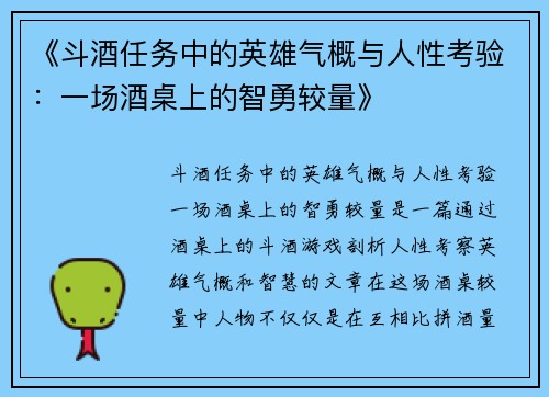 《斗酒任务中的英雄气概与人性考验：一场酒桌上的智勇较量》