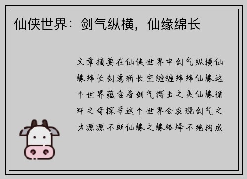 仙侠世界：剑气纵横，仙缘绵长