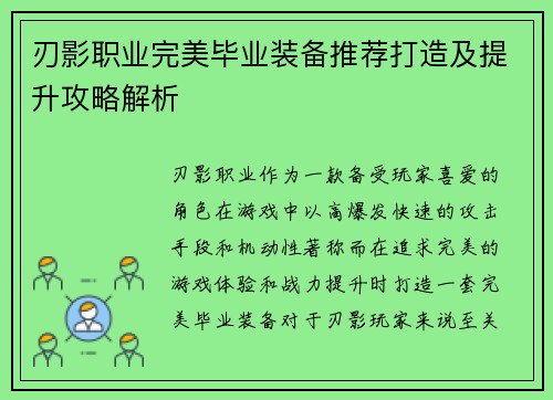 刃影职业完美毕业装备推荐打造及提升攻略解析