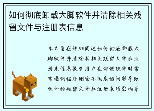 如何彻底卸载大脚软件并清除相关残留文件与注册表信息
