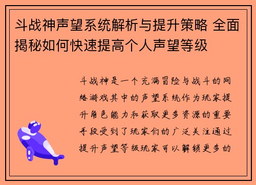斗战神声望系统解析与提升策略 全面揭秘如何快速提高个人声望等级