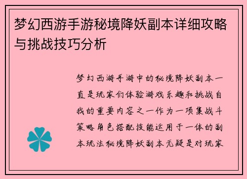 梦幻西游手游秘境降妖副本详细攻略与挑战技巧分析