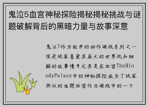 鬼泣5血宫神秘探险揭秘揭秘挑战与谜题破解背后的黑暗力量与故事深意