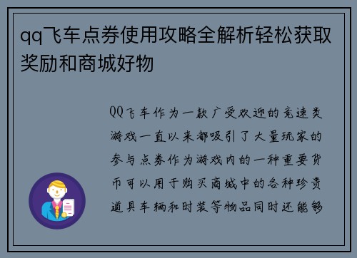 qq飞车点券使用攻略全解析轻松获取奖励和商城好物