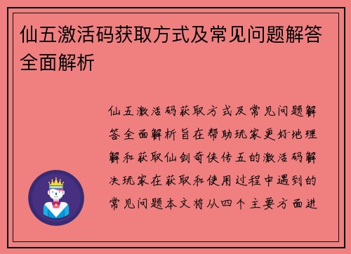 仙五激活码获取方式及常见问题解答全面解析