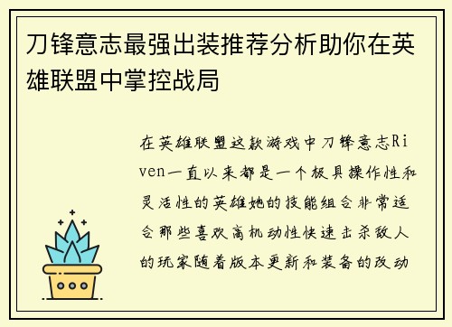 刀锋意志最强出装推荐分析助你在英雄联盟中掌控战局