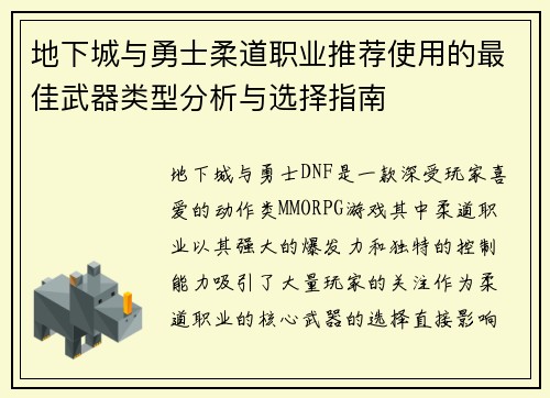 地下城与勇士柔道职业推荐使用的最佳武器类型分析与选择指南