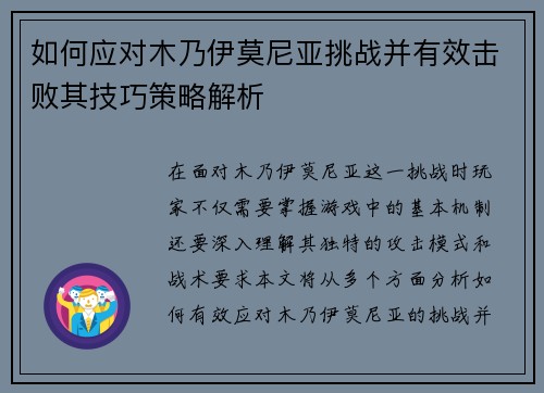 如何应对木乃伊莫尼亚挑战并有效击败其技巧策略解析
