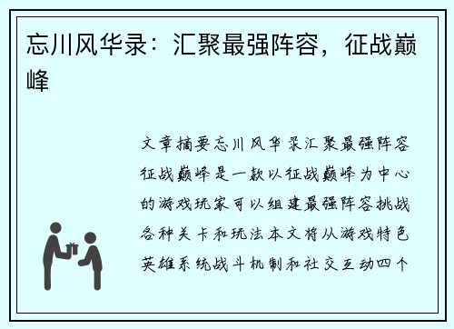 忘川风华录：汇聚最强阵容，征战巅峰