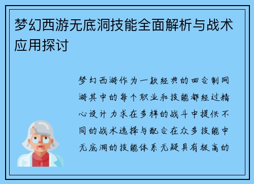 梦幻西游无底洞技能全面解析与战术应用探讨