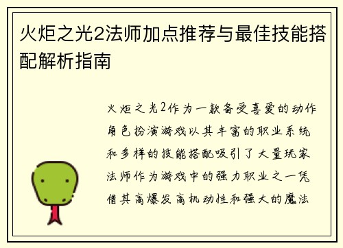火炬之光2法师加点推荐与最佳技能搭配解析指南