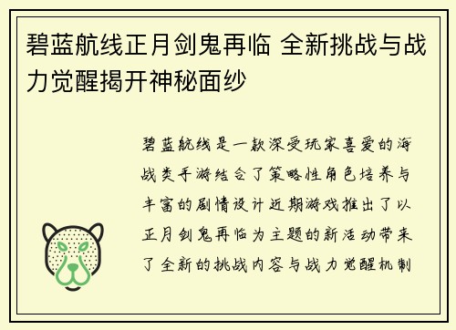 碧蓝航线正月剑鬼再临 全新挑战与战力觉醒揭开神秘面纱