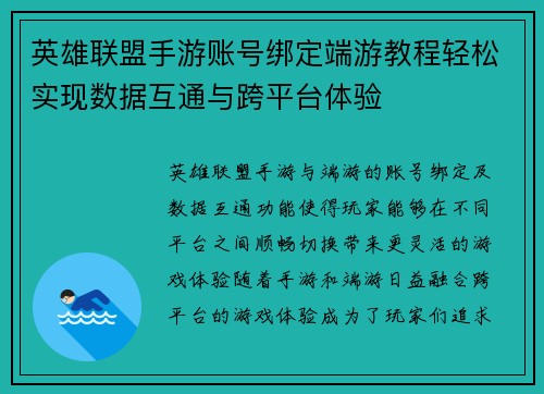 英雄联盟手游账号绑定端游教程轻松实现数据互通与跨平台体验