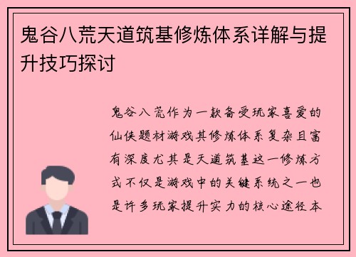 鬼谷八荒天道筑基修炼体系详解与提升技巧探讨