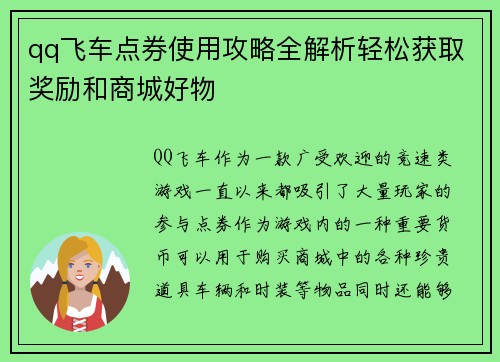 qq飞车点券使用攻略全解析轻松获取奖励和商城好物