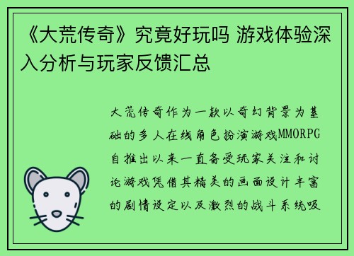 《大荒传奇》究竟好玩吗 游戏体验深入分析与玩家反馈汇总