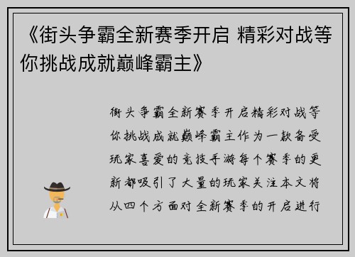 《街头争霸全新赛季开启 精彩对战等你挑战成就巅峰霸主》