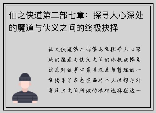 仙之侠道第二部七章：探寻人心深处的魔道与侠义之间的终极抉择