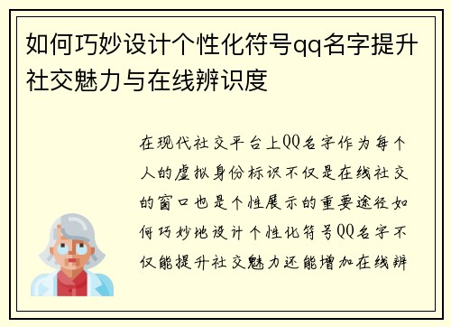 如何巧妙设计个性化符号qq名字提升社交魅力与在线辨识度