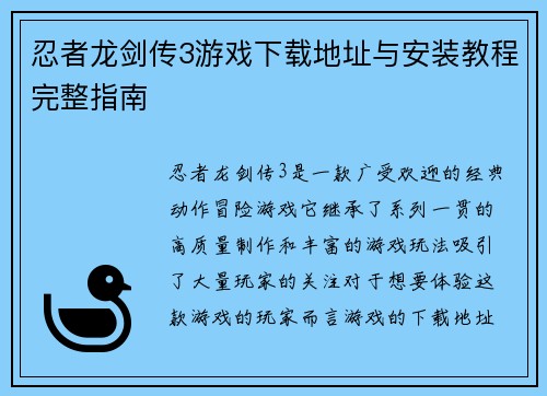 忍者龙剑传3游戏下载地址与安装教程完整指南