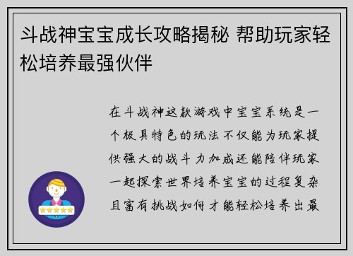 斗战神宝宝成长攻略揭秘 帮助玩家轻松培养最强伙伴