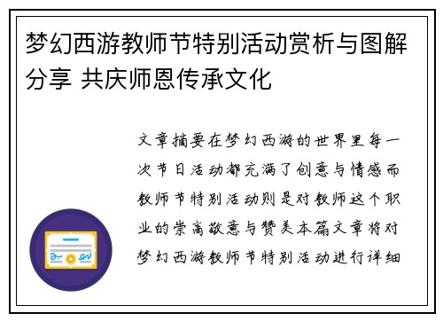 梦幻西游教师节特别活动赏析与图解分享 共庆师恩传承文化