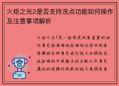 火炬之光2是否支持洗点功能如何操作及注意事项解析