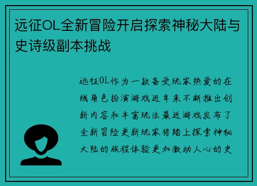 远征OL全新冒险开启探索神秘大陆与史诗级副本挑战