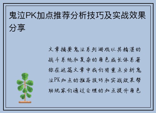 鬼泣PK加点推荐分析技巧及实战效果分享