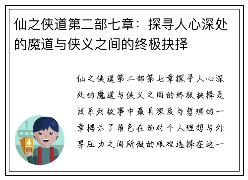 仙之侠道第二部七章：探寻人心深处的魔道与侠义之间的终极抉择