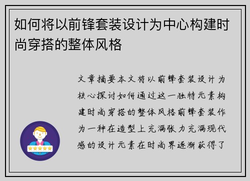 如何将以前锋套装设计为中心构建时尚穿搭的整体风格